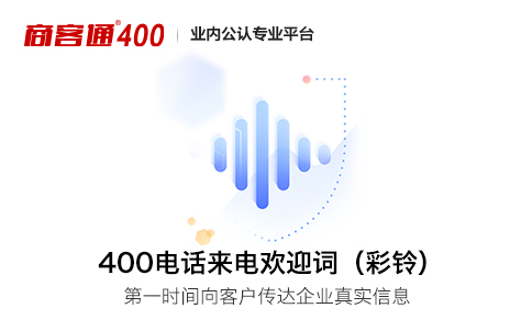 400电话彩铃