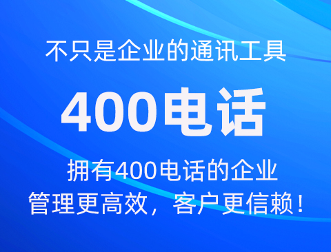 400电话官方网站选号