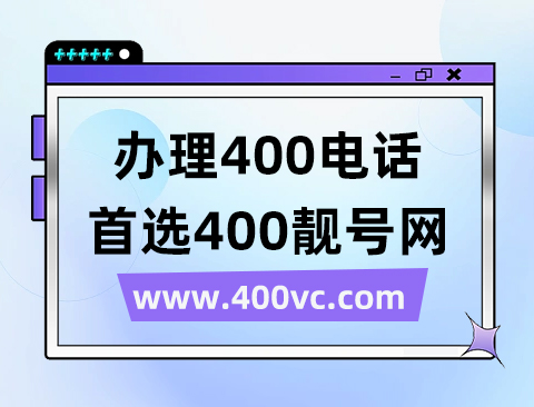 400电话让宣传效果更好