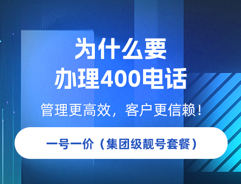 官网400电话申请步骤