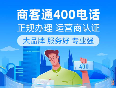 400号码开头的电话办理方便吗