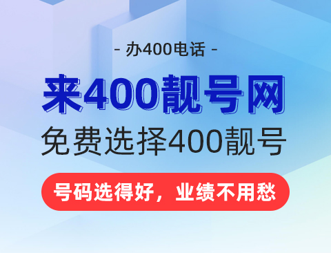 400电话办理能带来什么利益