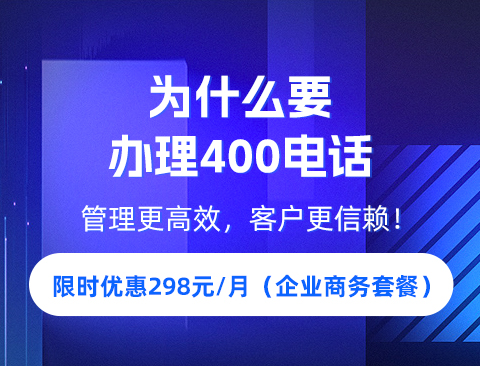 400电话的申请方法