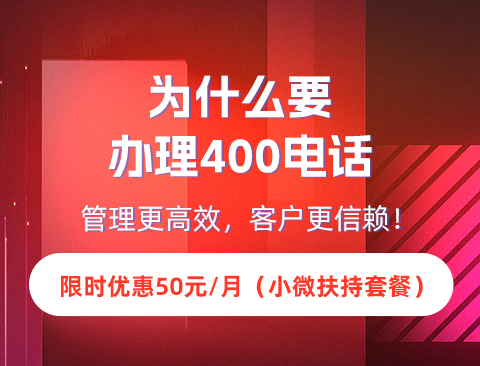 400电话如何给用户带去便利