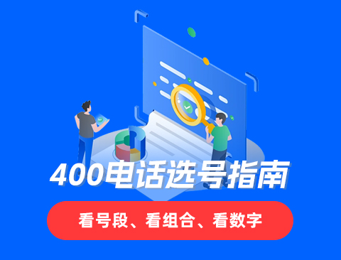 申请400电话哪里好——开发潜在用户