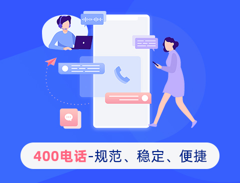 如何成功注册官网400电话