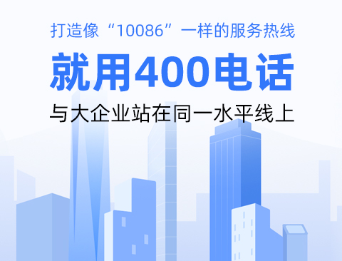 关于400号码申请几个常见问题