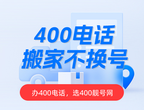 如何安全地申请400电话