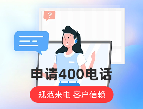 如何方便快捷地申请400电话