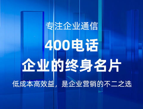 申请400电话的八大注意事项