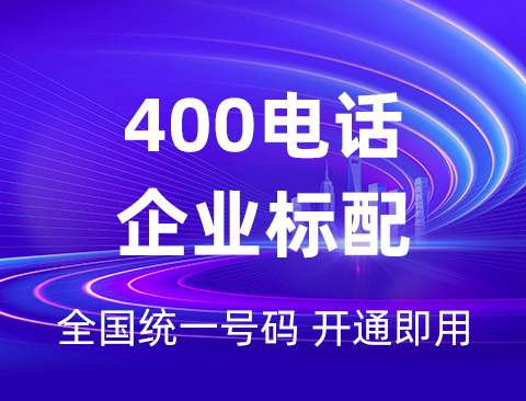 400号码对企业的重要性