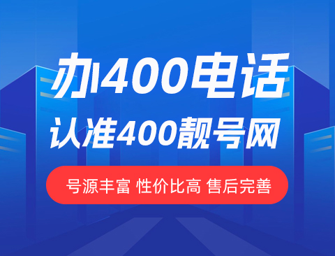 400号码申请要选择什么样的套餐