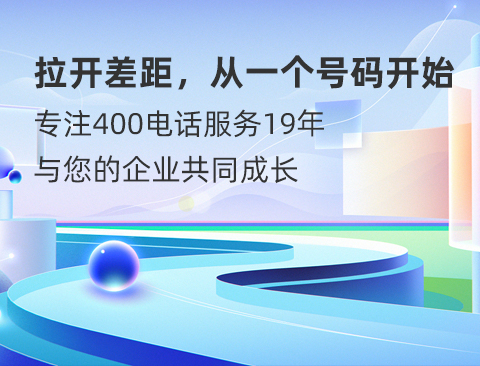 究竟什么是400电话呢？