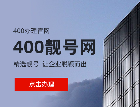 400电话疑问解答：400电话多少钱？