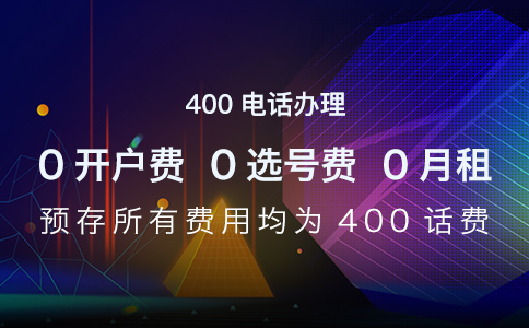 大型企业集团是否应申请400电话？