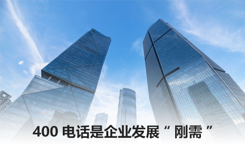 400电话办理