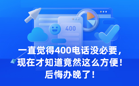 400电话办理