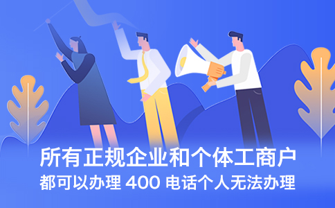 办理400电话