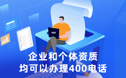 办理400电话