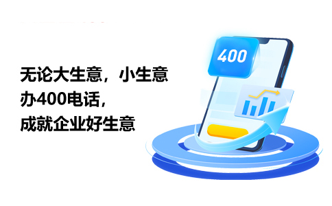 办理400电话