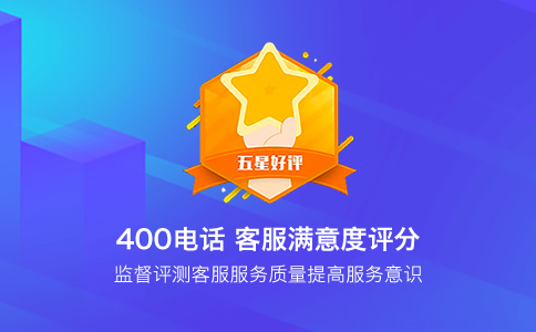 400电话客户满意度评分功能.jpg