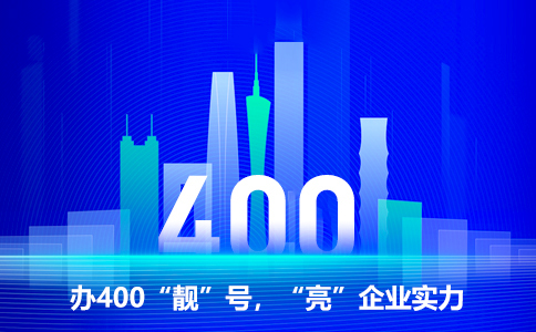 办400靓号亮企业实力.jpg