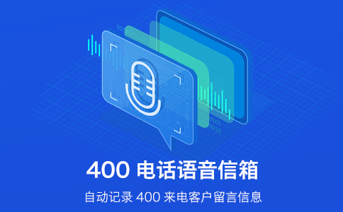 400电话语音信箱功能.jpg