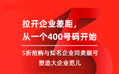 拉开企业差距从一个400号码开始.jpg